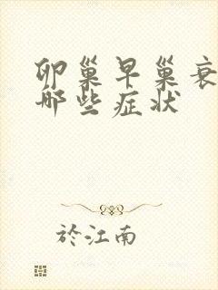 卵巢早巢衰退有哪些症状