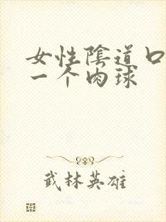 女性阴道口鼓出一个肉球