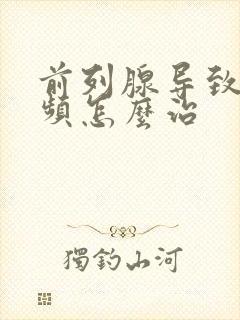 前列腺导致的尿频怎么治