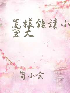 怎样能让小弟弟变大