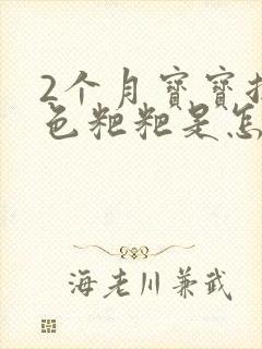 2个月宝宝拉黑色粑粑是怎么回事