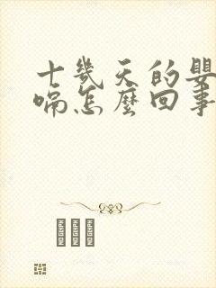 十几天的婴儿打嗝怎么回事