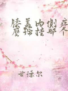 膝盖内侧疼挂什么号挂哪个科室