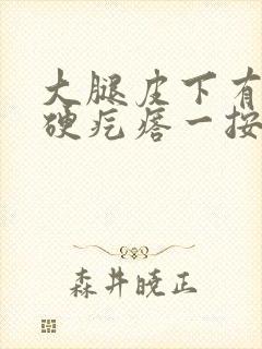 大腿皮下有一个硬疙瘩一按就疼