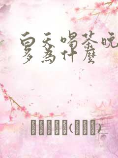 白天喝茶晚上尿多为什么