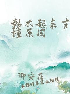 勃不起来有哪几种原因