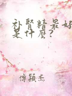 补肾精最好的药是什么?