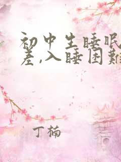 初中生睡眠质量差,入睡困难,易醒