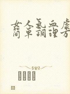 女人气血虚的最简单调理方法