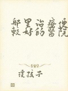 哪里治疗便秘比较好的医院