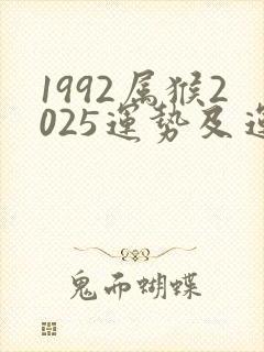 1992属猴2025运势及运程详解