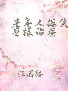 老年人总失眠怎么样治疗