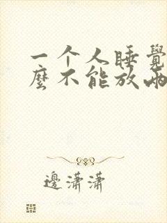 一个人睡觉为什么不能放两枕头