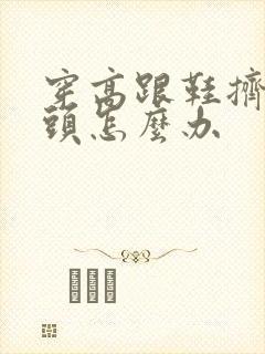 穿高跟鞋挤脚趾头怎么办