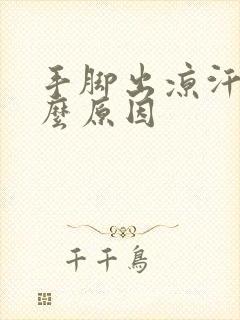 手脚出凉汗是什么原因