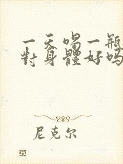 一天喝一瓶酸奶对身体好吗