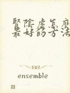 肾阴虚怎么调理最好的方法