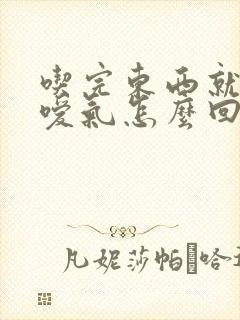 吃完东西就打嗝嗳气怎么回事