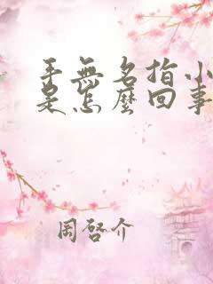 手无名指小指麻是怎么回事