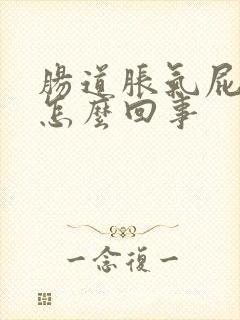 肠道胀气屁多是怎么回事