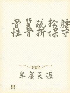 骨质疏松腰压缩性骨折保守治疗