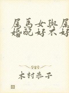 属马女与属鼠男婚配好不好