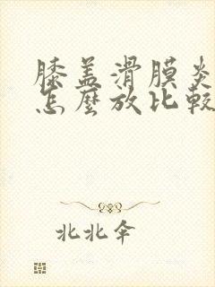 膝盖滑膜炎睡觉怎么放比较好