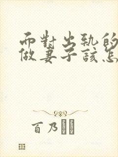 面对出轨的老公做妻子该怎么做