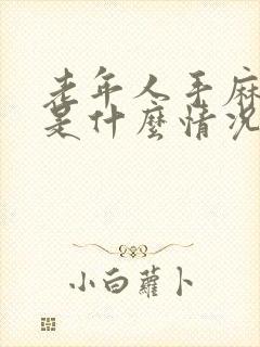 老年人手麻脚麻是什么情况