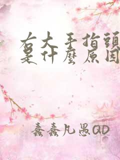 右大手指头麻木是什么原因引起的怎么治疗