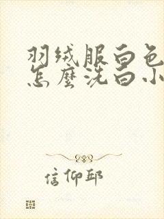 羽绒服白色发黄怎么洗白小妙招