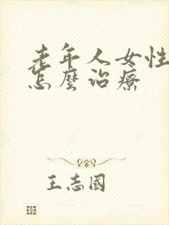 老年人女性漏尿怎么治疗