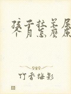 孩子拉羊屎蛋半个月怎么原因