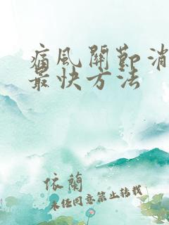 痛风关节消肿的最快方法