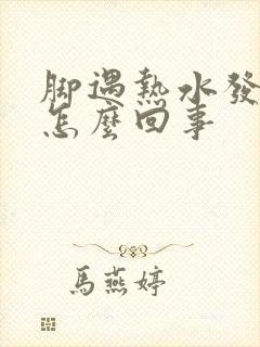 脚遇热水发痒是怎么回事