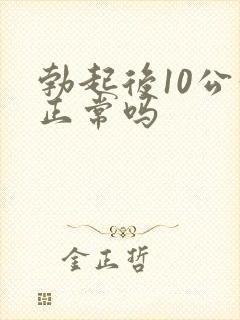 勃起后10公分正常吗