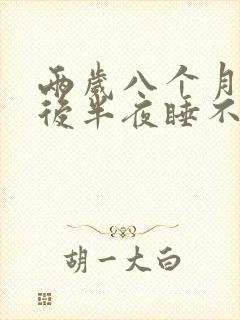 两岁八个月孩子后半夜睡不安稳