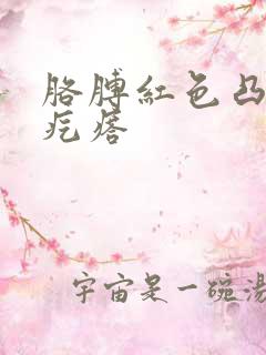 胳膊红色凸起小疙瘩