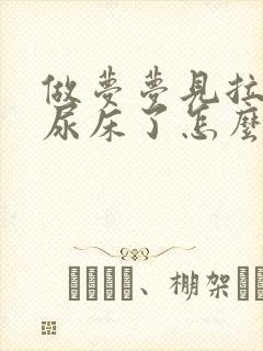 做梦梦见拉尿就尿床了怎么回事