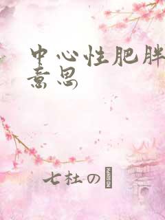 中心性肥胖什么意思