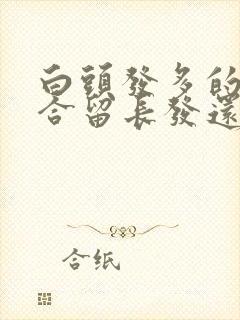 白头发多的人适合留长发还是短发