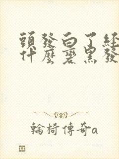 头发白了经常吃什么变黑发