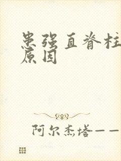 患强直脊柱炎的原因