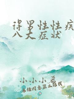 得男性性疾病后八大症状