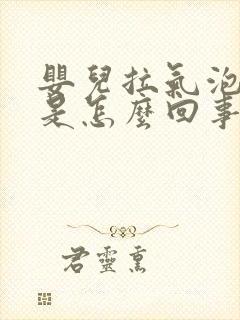 婴儿拉气泡便便是怎么回事