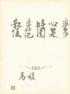 散步时心率正常值范围是多少