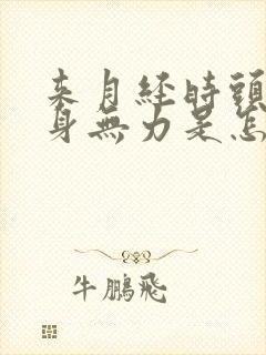 来月经时头晕浑身无力是怎么回事