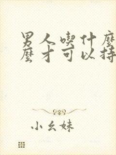 男人吃什么药怎么才可以持久