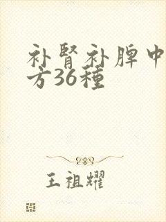 补肾补脾中药配方36种