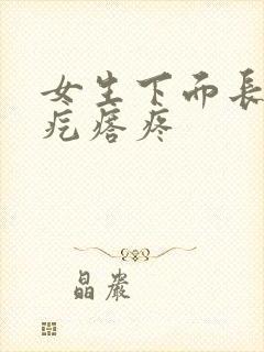 女生下面长了硬疙瘩疼